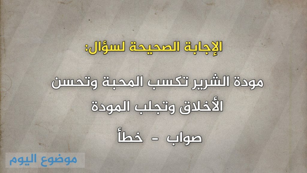 مودة الشرير تكسب المحبة وتحسن الأخلاق وتجلب المودة صواب خطأ 