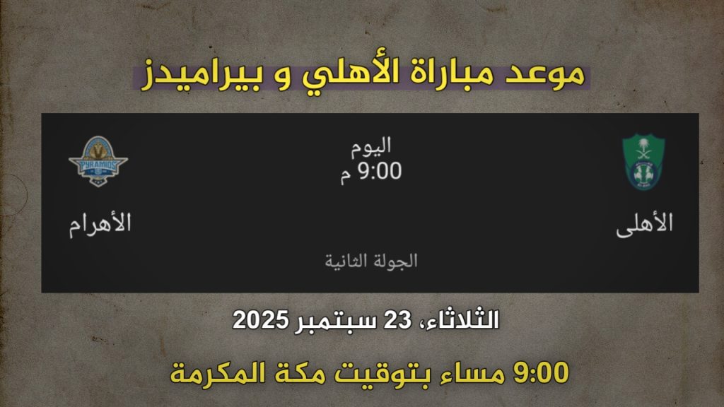 موعد مباراة أهلي جدة وبيراميدز 