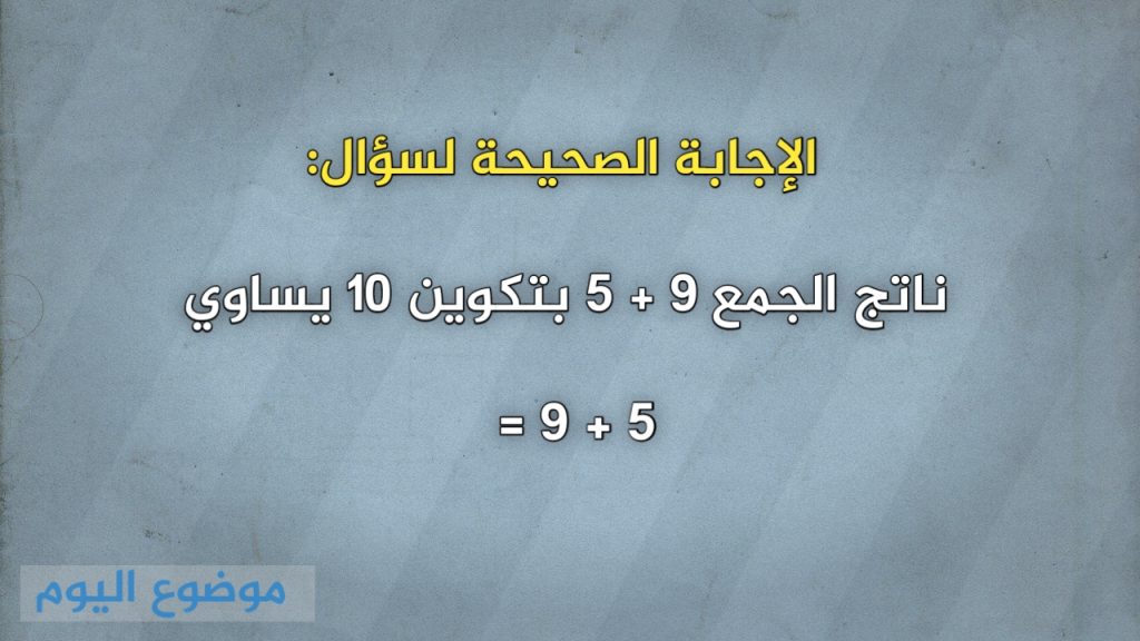 ناتج الجمع ٩ + ٥ بتكوين ١٠ يساوي