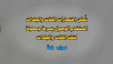 تُمكن اختصارات الملفات والمجلدات المستخدم الوصول بسرعة وسهولة لتلك الملفات والمجلدات صواب خطأ
