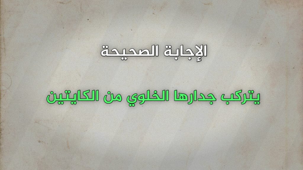 يتركب جدارها الخلوي من الكايتين