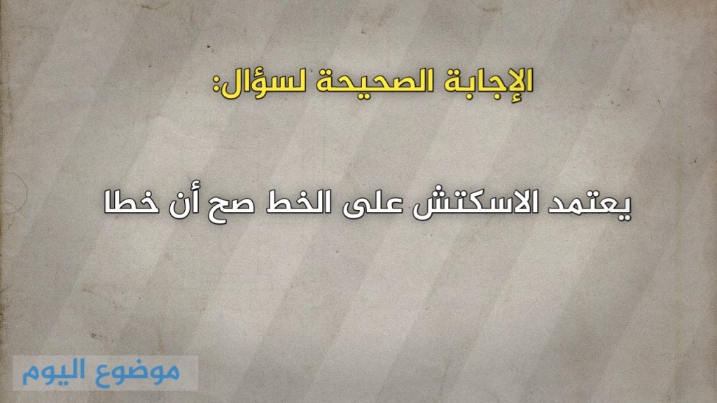 يعتمد الاسكتش على الخط صح ام خطا