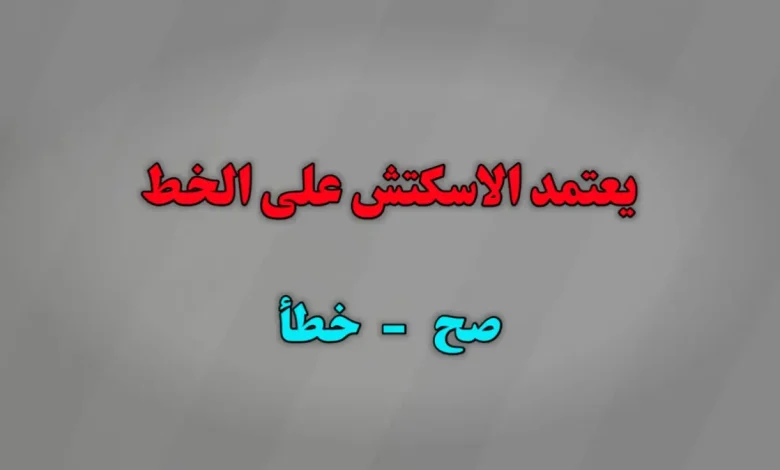 يعتمد الاسكتش على الخط صح ام خطا