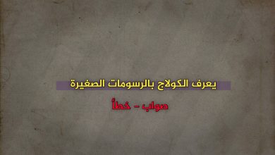 يعرف الكولاج بالرسومات الصغيرة صواب خطأ