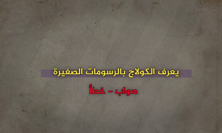 يعرف الكولاج بالرسومات الصغيرة صواب خطأ