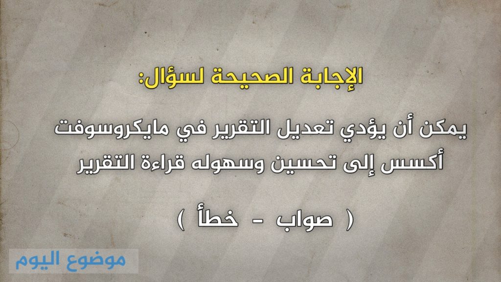 يمكن أن يؤدي تعديل التقرير في مايكروسوفت أكسس إلى تحسين وسهوله قراءة التقرير
