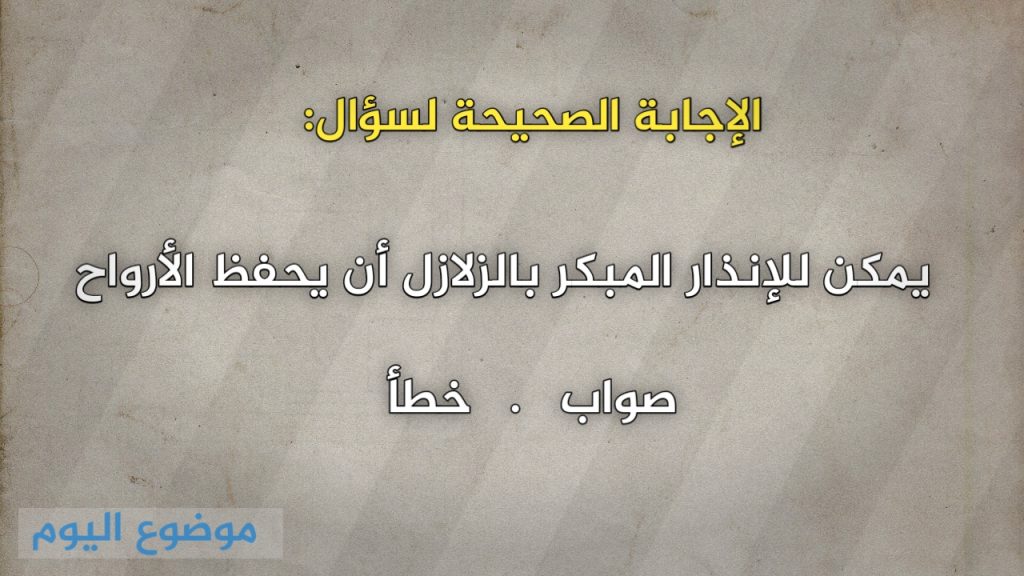يمكن للإنذار المبكر بالزلازل أن يحفظ الأرواح صواب خطأ