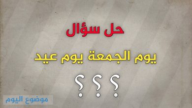 يوم الجمعة يوم عيد صواب خطأ