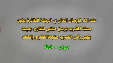 عند اداء الإرسال العالي في الريشة الطائرة يكون مسك المضرب برسغ مثني للخارج، بحيث يكون رأس المضرب متجها للخارج والخلف. صواب خطأ