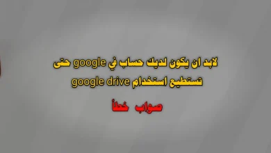 لابد ان يكون لديك حساب في google حتى تستطيع استخدام google drive صواب خطأ