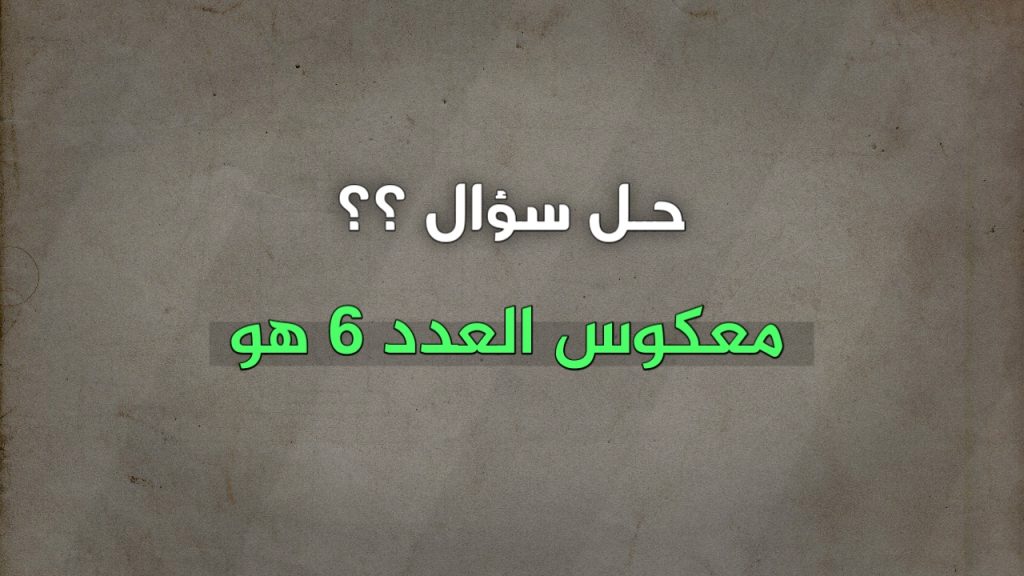معكوس العدد 6 هو