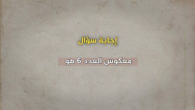 معكوس العدد 6 هو