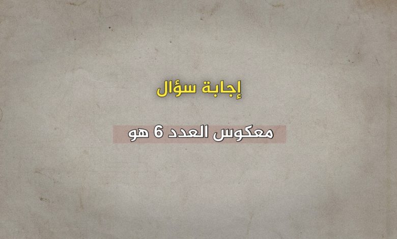 معكوس العدد 6 هو