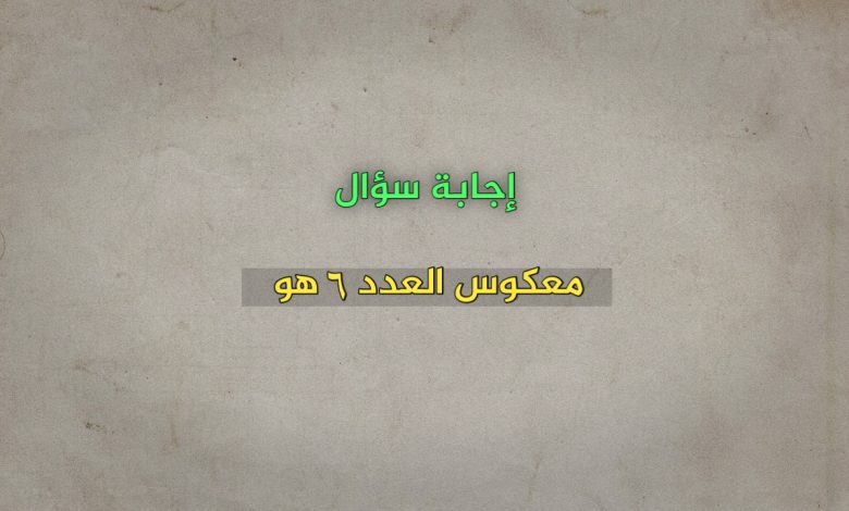 معكوس العدد ٦ هو