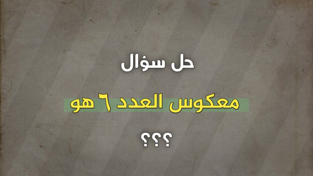 معكوس العدد ٦ هو