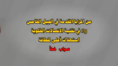 من المزايا المقدمة في الجيل الخامس 5g في تقنية الاتصالات الخلوية استهلاك أعلى للطاقة صواب خطأ