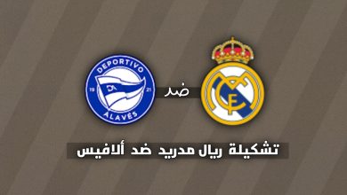 تشكيلة ريال مدريد ضد ألافيس اليوم الأحد 14 ديسمبر