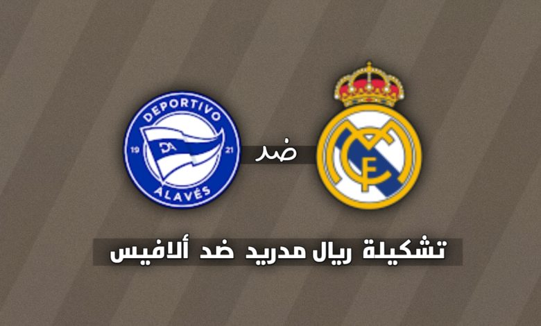 تشكيلة ريال مدريد ضد ألافيس اليوم الأحد 14 ديسمبر