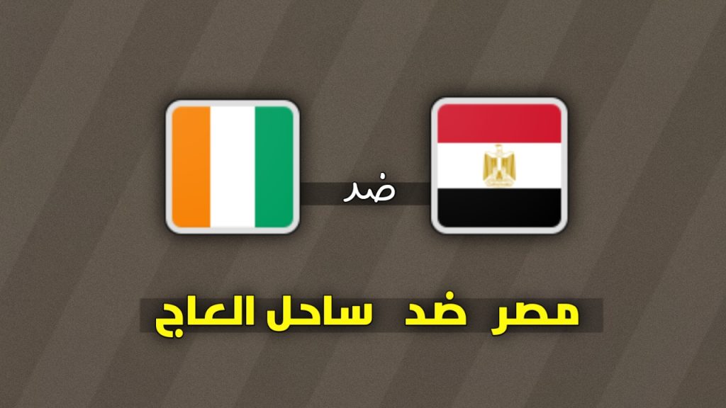 تشكيلة مصر ضد ساحل العاج
