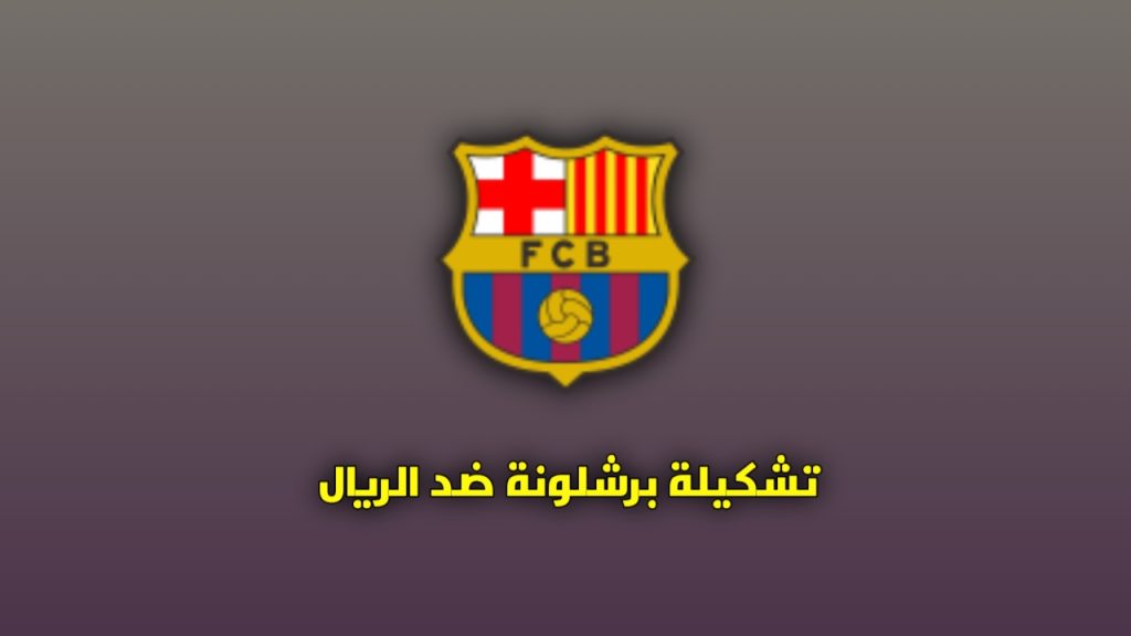 رسمياً تشكيلة برشلونة ضد الريال نهائي كأس السوبر الإسباني اليوم الأحد 11 يناير