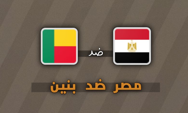 تشكيلة مصر ضد بنين في كأس أمم أفريقيا 5 يناير 2026