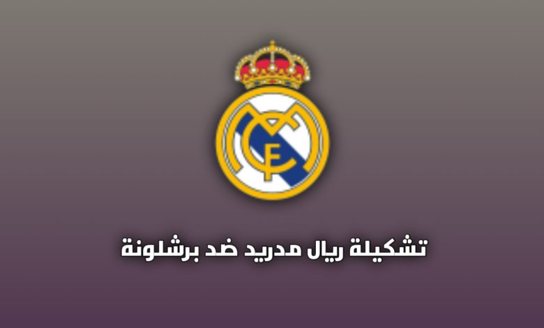 رسميا تشكيلة ريال مدريد ضد برشلونة اليوم الأحد في نهائي كأس السوبر الإسباني 11 يناير