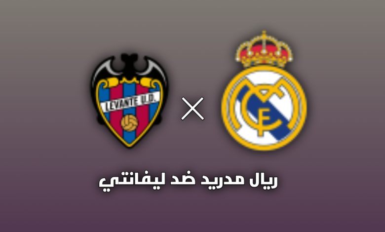 ريال مدريد ضد ليفانتي: التشكيل الرسمي وموعد المباراة والقنوات الناقلة