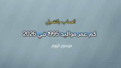 كم عمر مواليد 1995 في 2026؟ الحساب بالتفصيل