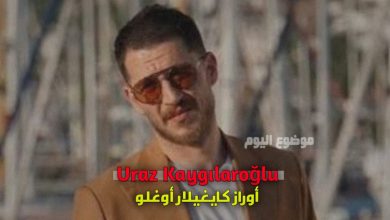من هو أوراز كايغيلار أوغلو ويكيبيديا - تعرف على الممثل Uraz Kaygılaroğlu