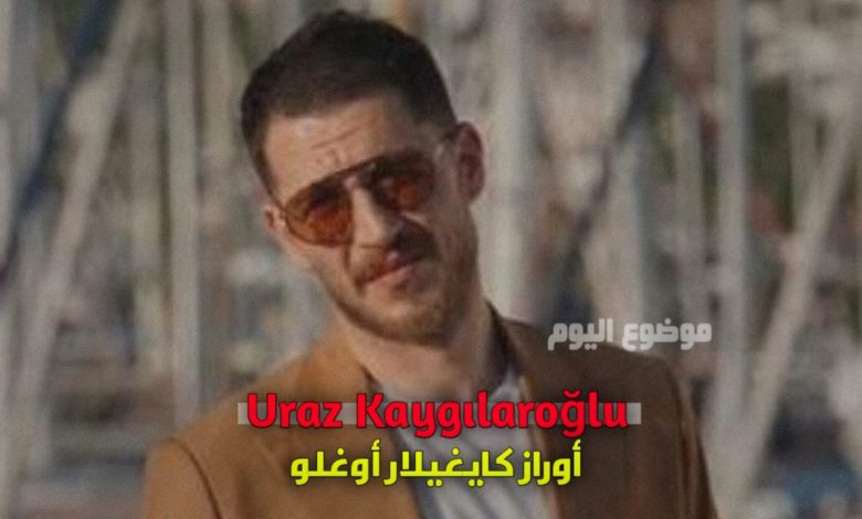 من هو أوراز كايغيلار أوغلو ويكيبيديا - تعرف على الممثل Uraz Kaygılaroğlu
