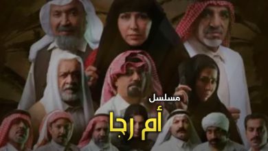 مسلسل أم رجا ويكيبيديا | مسلسل خليجي كويتي رمضان 2026