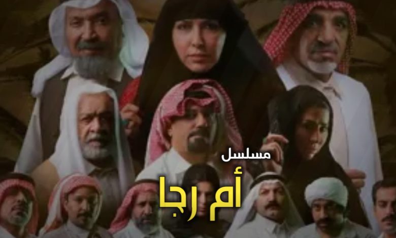مسلسل أم رجا ويكيبيديا | مسلسل خليجي كويتي رمضان 2026