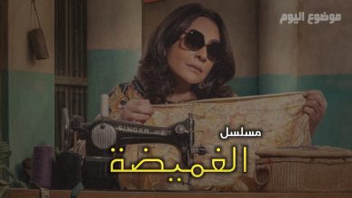 مسلسل الغميضة ويكيبيديا | قصة وممثلين مسلسل الغميضة
