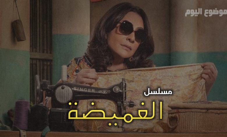 مسلسل الغميضة ويكيبيديا | قصة وممثلين مسلسل الغميضة
