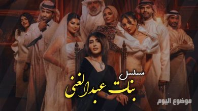 مسلسل بنات عبدالغني ويكيبيديا | مسلسل كويتي كوميدي رمضان 2026
