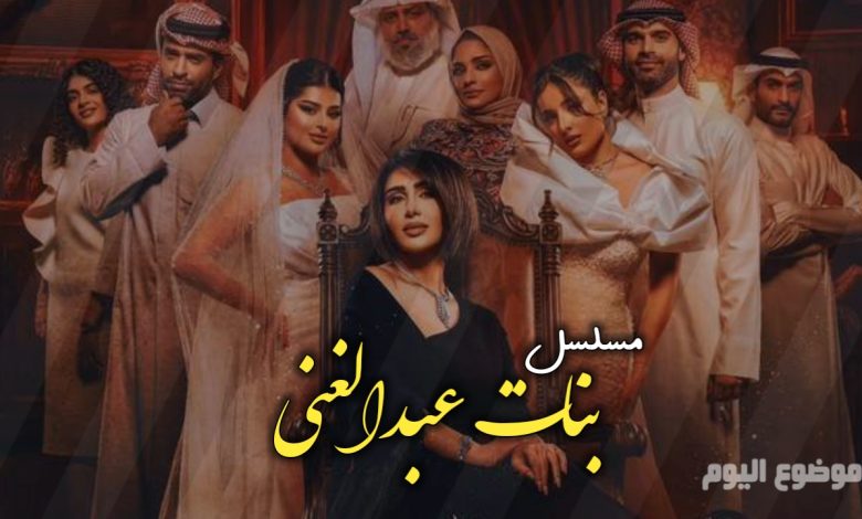 مسلسل بنات عبدالغني ويكيبيديا | مسلسل كويتي كوميدي رمضان 2026