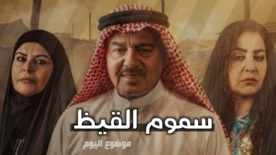 مسلسل سموم القيظ ويكيبيديا | مسلسل كويتي رمضان 2026