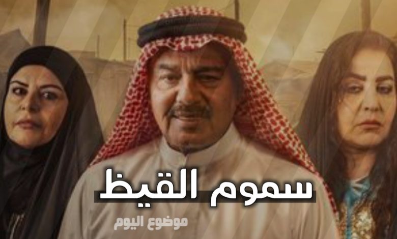 مسلسل سموم القيظ ويكيبيديا | مسلسل كويتي رمضان 2026