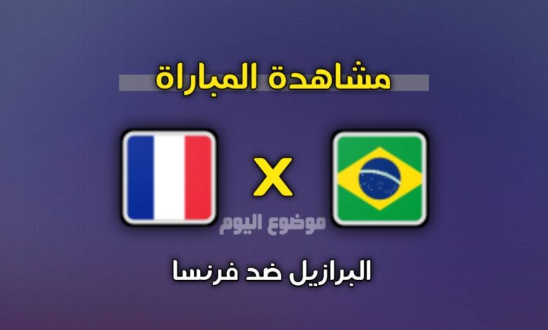 القنوات الناقلة لمباراة البرازيل ضد فرنسا 2026 | أين يمكن مشاهدة المباراة بث مباشر؟