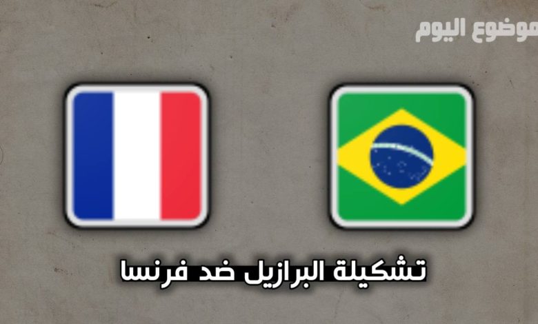 تشكيلة البرازيل وفرنسا الخميس 24 مارس 2026