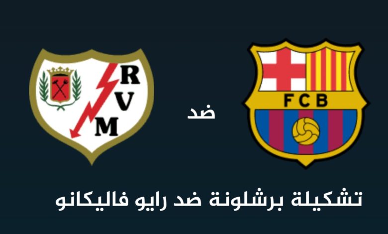 تشكيلة برشلونة ضد رايو فاليكانو 22 مارس 2026
