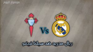 تشكيله ريال مدريد ضد سيلتا فيغو والقنوات الناقله