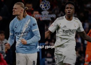 موعد مباراة ريال مدريد ومانشستر سيتي في دوري أبطال أوروبا 2026