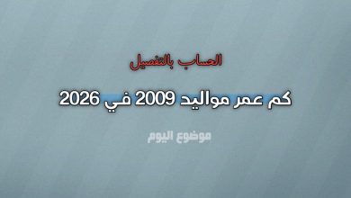 مواليد 2009 كم عمرهم في 2026