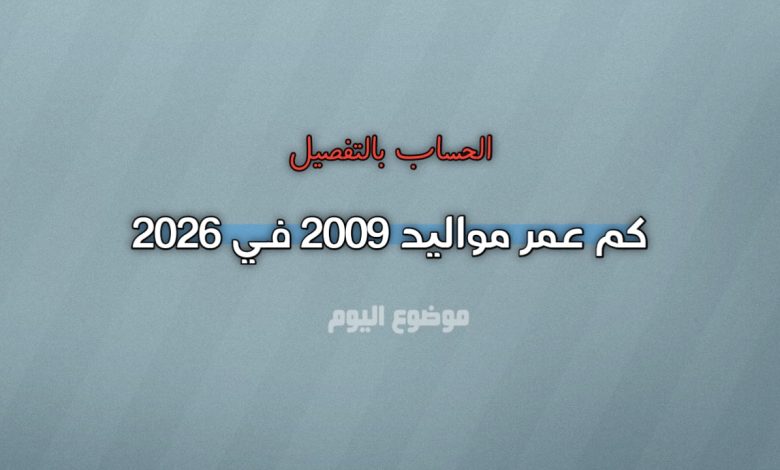 مواليد 2009 كم عمرهم في 2026