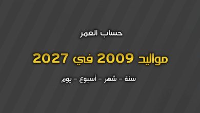 مواليد 2009 كم عمرهم في 2027