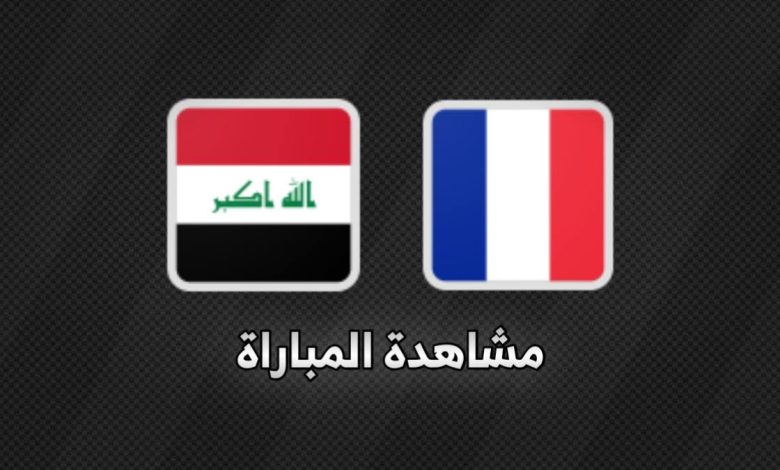 القنوات الناقلة لمباراة العراق وفرنسا