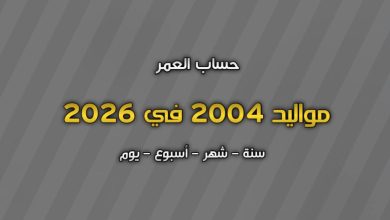 مواليد 2004 كم عمرهم في 2026
