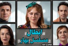 أبطال مسلسل بهار التركي وأعمارهم الحقيقية 2026