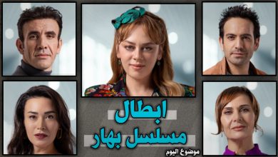أبطال مسلسل بهار التركي وأعمارهم الحقيقية 2026